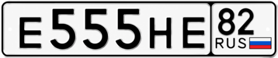 Купить гос номер Е555НЕ 82
