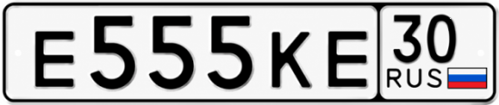 Купить гос номер Е555КЕ 30