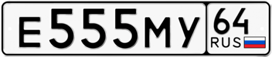 Купить гос номер Е555МУ 64