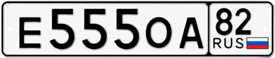 Купить гос номер Е555ОА 82