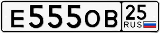 Купить гос номер Е555ОВ 25