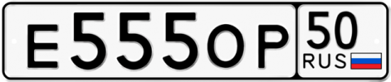 Купить гос номер Е555ОР 50