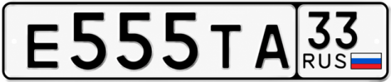 Купить гос номер Е555ТА 33