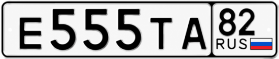 Купить гос номер Е555ТА 82