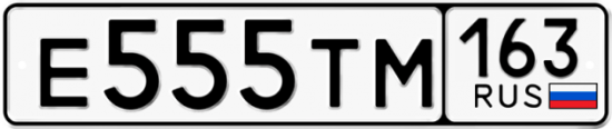 Купить гос номер Е555ТМ 163