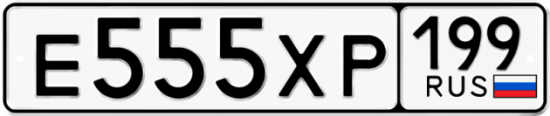 Купить гос номер Е555ХР 199