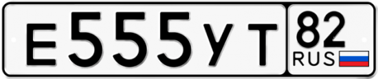 Купить гос номер Е555УТ 82