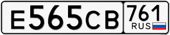 Купить гос номер Е565СВ 761