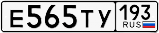 Купить гос номер Е565ТУ 193