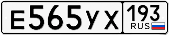 Купить гос номер Е565УХ 193