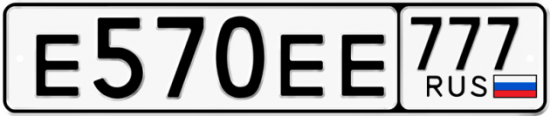 Купить гос номер Е570ЕЕ 777
