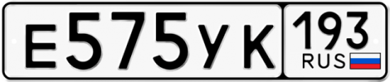 Купить гос номер Е575УК 193