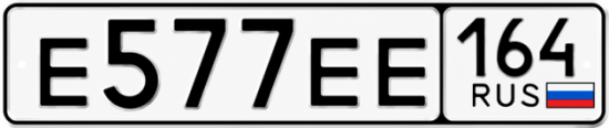 Купить гос номер Е577ЕЕ 164