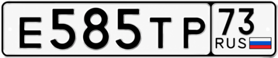 Купить гос номер Е585ТР 73