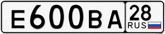 Купить гос номер Е600ВА 28