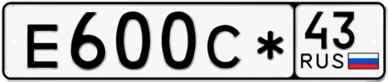 Купить гос номер Е600С* 43