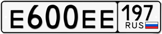 Купить гос номер Е600ЕЕ 197