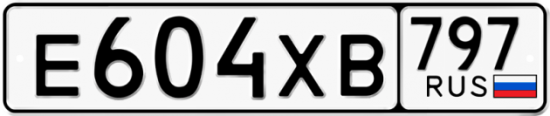 Купить гос номер Е604ХВ 797