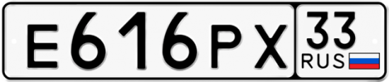 Купить гос номер Е616РХ 33