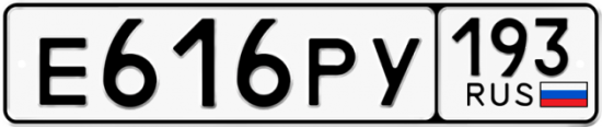 Купить гос номер Е616РУ 193