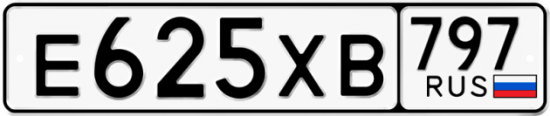Купить гос номер Е625ХВ 797