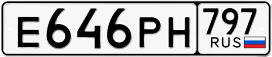Купить гос номер Е646РН 797