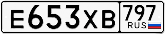 Купить гос номер Е653ХВ 797