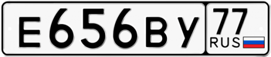 Купить гос номер Е656ВУ 77