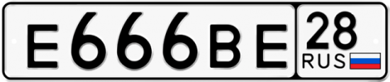 Купить гос номер Е666ВЕ 28