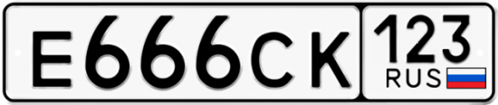 Купить гос номер Е666СК 123