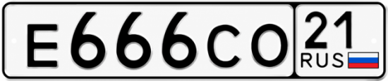 Купить гос номер Е666СО 21
