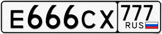 Купить гос номер Е666СХ 777