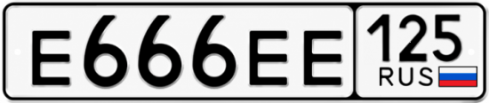 Купить гос номер Е666ЕЕ 125