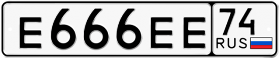Купить гос номер Е666ЕЕ 74