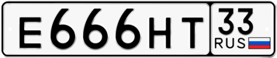 Купить гос номер Е666НТ 33