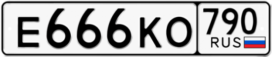 Купить гос номер Е666КО 790