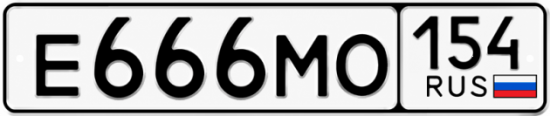 Купить гос номер Е666МО 154
