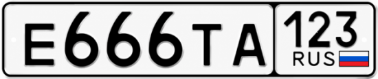 Купить гос номер Е666ТА 123
