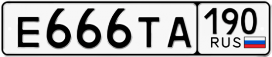 Купить гос номер Е666ТА 190