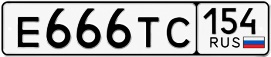 Купить гос номер Е666ТС 154