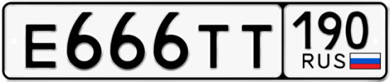 Купить гос номер Е666ТТ 190