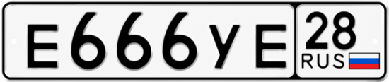 Купить гос номер Е666УЕ 28