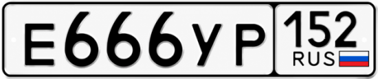 Купить гос номер Е666УР 152