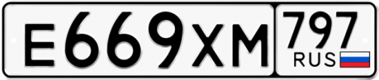 Купить гос номер Е669ХМ 797