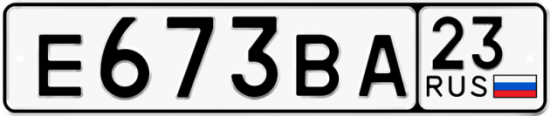 Купить гос номер Е673ВА 23