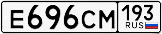 Купить гос номер Е696СМ 193
