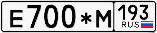 Купить гос номер Е700*М 193