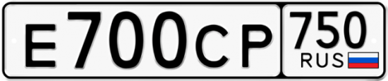 Купить гос номер Е700СР 750