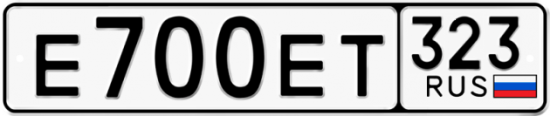 Купить гос номер Е700ЕТ 323