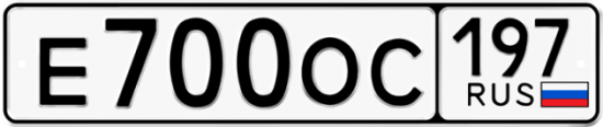 Купить гос номер Е700ОС 197